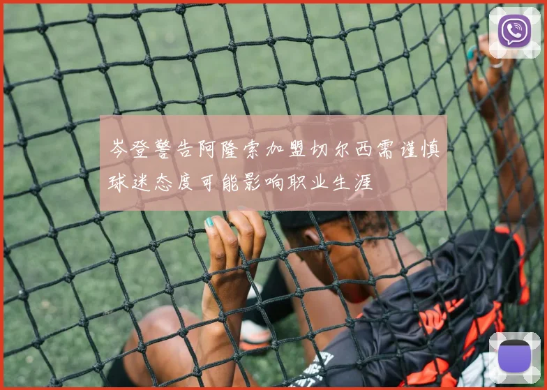 岑登警告阿隆索加盟切尔西需谨慎球迷态度可能影响职业生涯