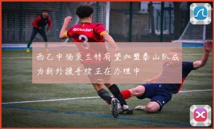西乙中场莫兰特有望加盟泰山队成为新外援手续正在办理中