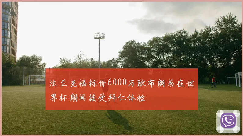 法兰克福标价6000万欧布朗或在世界杯期间接受拜仁体检
