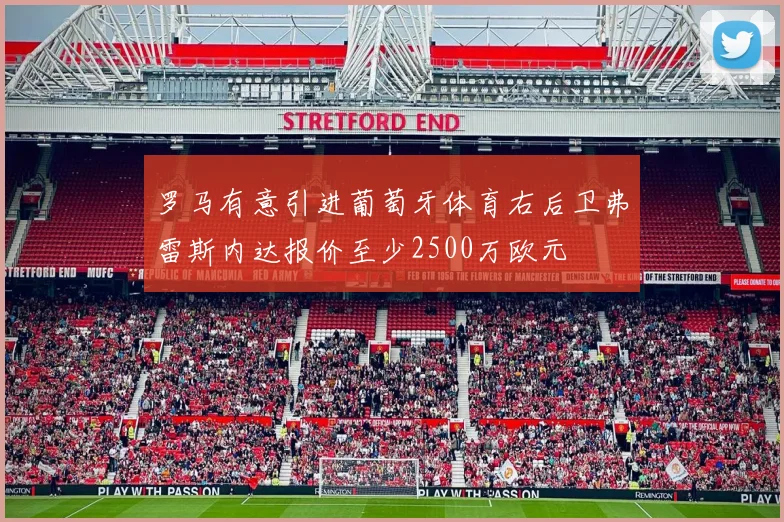 罗马有意引进葡萄牙体育右后卫弗雷斯内达报价至少2500万欧元