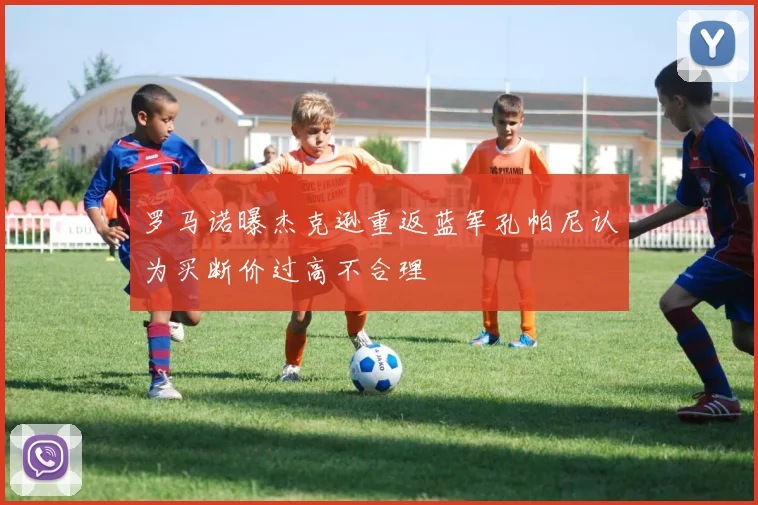 罗马诺曝杰克逊重返蓝军孔帕尼认为买断价过高不合理