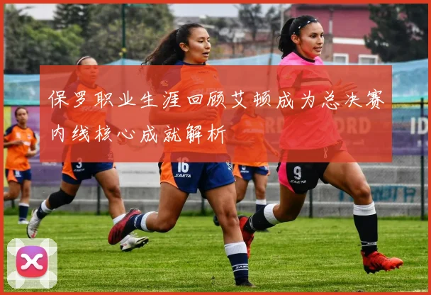 保罗职业生涯回顾艾顿成为总决赛内线核心成就解析
