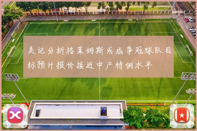 美记分析格莱姆斯或成争冠球队目标预计报价接近中产特例水平